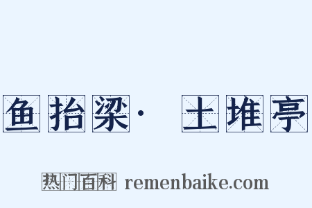 鱼抬梁·土堆亭是什么意思的图片